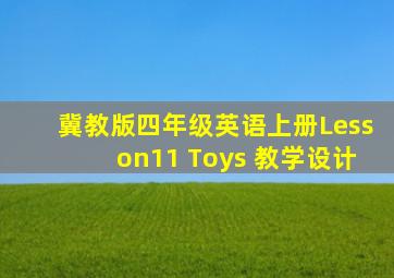 冀教版四年级英语上册Lesson11 Toys 教学设计